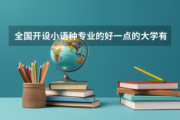 全国开设小语种专业的好一点的大学有哪些在陕西招生