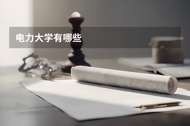 电力大学有哪些