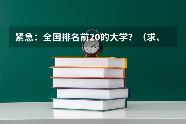 紧急：全国排名前20的大学？（求、国内大学的会计和财务管理专业排名）