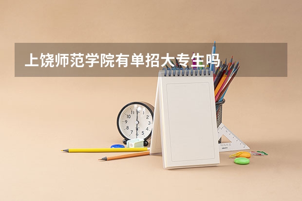 上饶师范学院有单招大专生吗