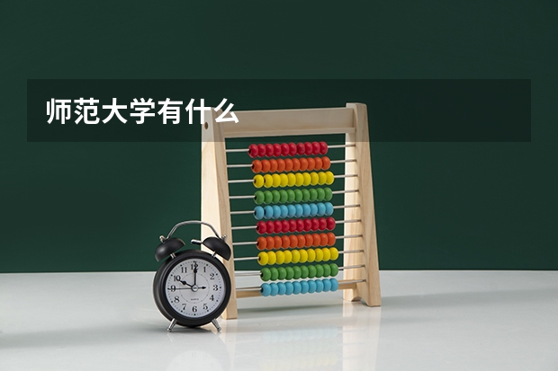 师范大学有什么