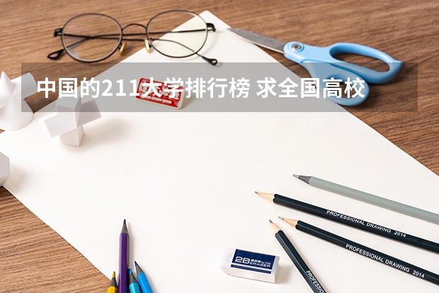 中国的211大学排行榜 求全国高校排名表~~~~~~.