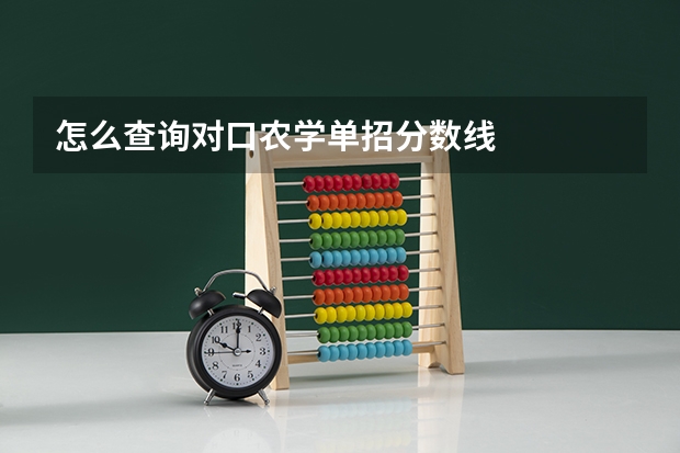怎么查询对口农学单招分数线