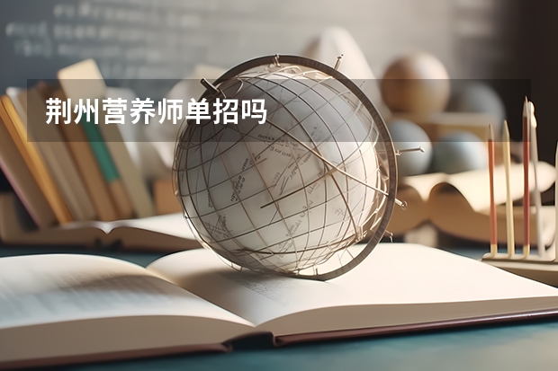 荆州营养师单招吗
