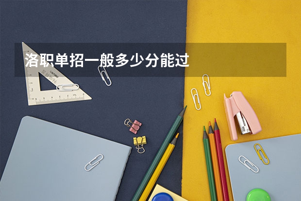 洛职单招一般多少分能过