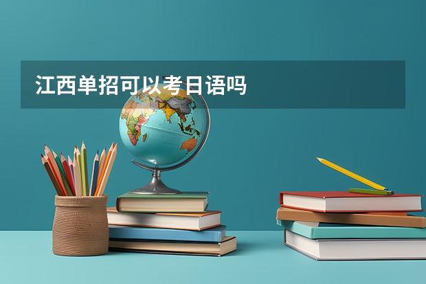 江西单招可以考日语吗