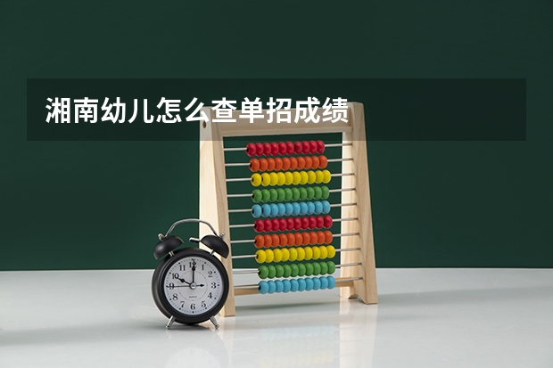 湘南幼儿怎么查单招成绩