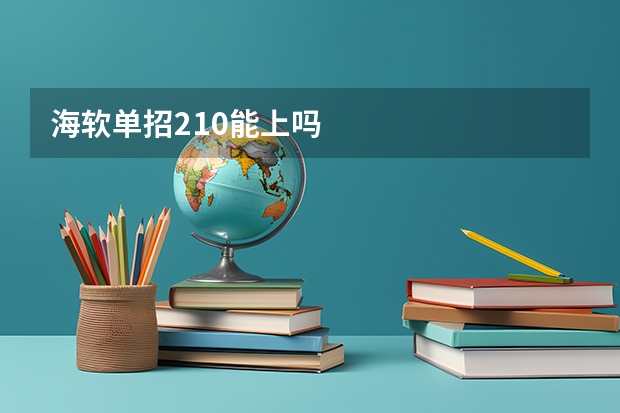 海软单招210能上吗