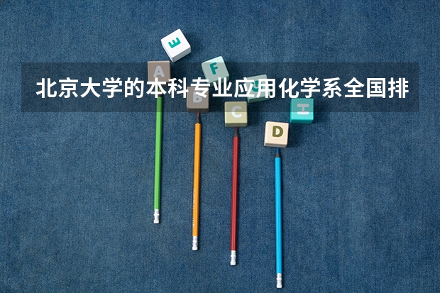 北京大学的本科专业应用化学系全国排名是多少？