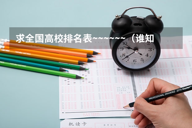 求全国高校排名表~~~~~~.（谁知道浙江省大学的排名？）