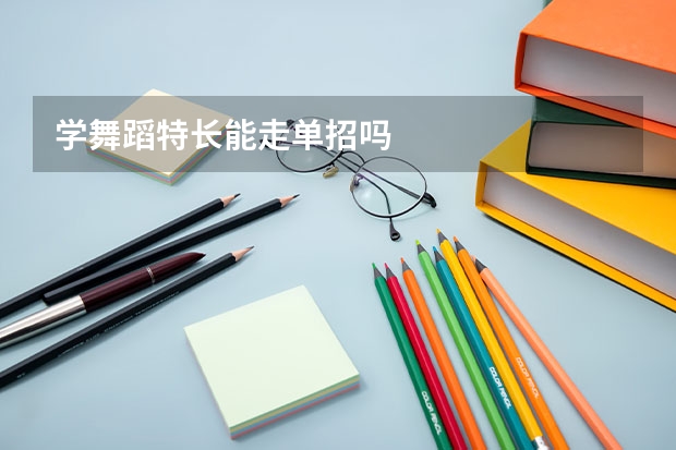 学舞蹈特长能走单招吗