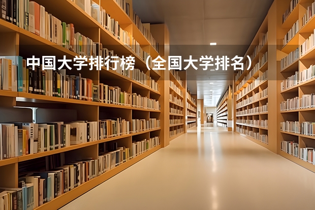 中国大学排行榜（全国大学排名）