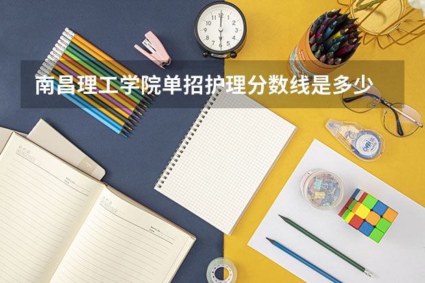 南昌理工学院单招护理分数线是多少