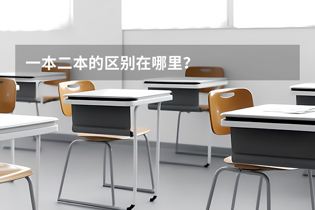一本二本的区别在哪里？