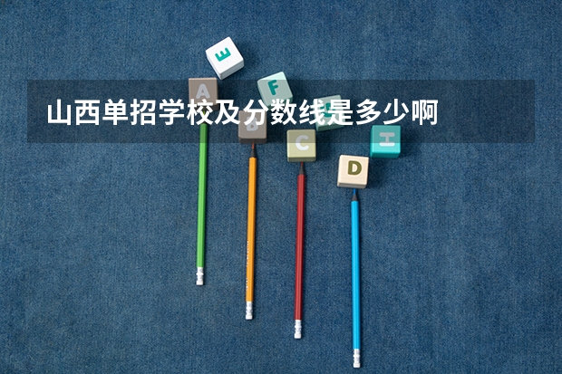 山西单招学校及分数线是多少啊
