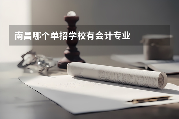 南昌哪个单招学校有会计专业