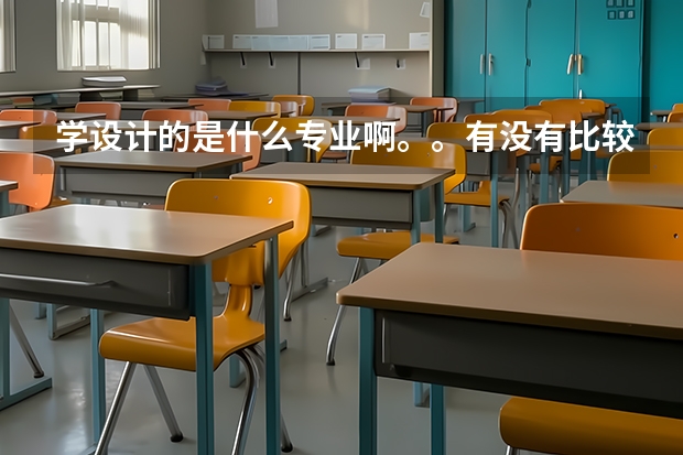学设计的是什么专业啊。。有没有比较好的大学