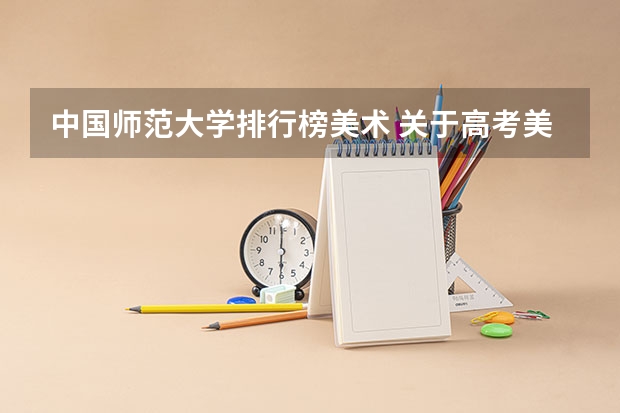 中国师范大学排行榜美术 关于高考美术专业报考
