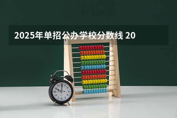 2025年单招公办学校分数线 2025河北公办大专最低分数线