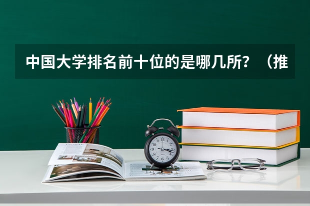 中国大学排名前十位的是哪几所？（推荐个你认为最好的散文家）