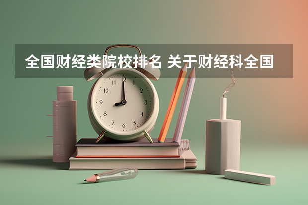 全国财经类院校排名 关于财经科全国排名前五名的学校是哪几间学校噢