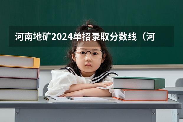 河南地矿2024单招录取分数线（河南工业单招录取分数线）