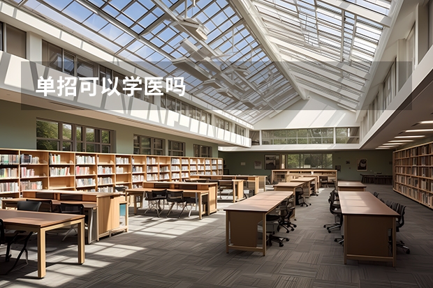 单招可以学医吗
