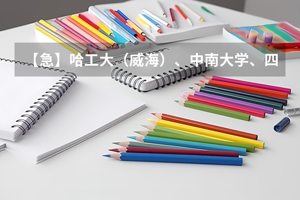 【急】哈工大（威海）、中南大学、四川大学、电子科技大学、湖南大学、东北大学工科哪个比较好