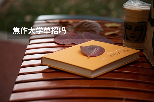 焦作大学单招吗