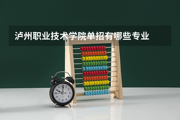 泸州职业技术学院单招有哪些专业