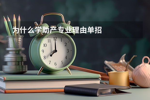 为什么学助产专业理由单招