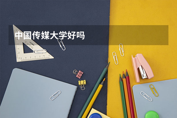 中国传媒大学好吗