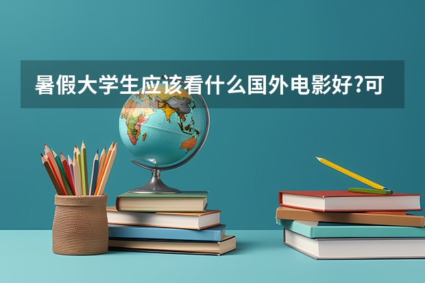 暑假大学生应该看什么国外电影好?可以提高英语听力的