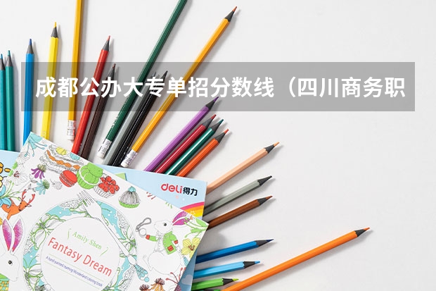 成都公办大专单招分数线（四川商务职业学院单招录取分数线）