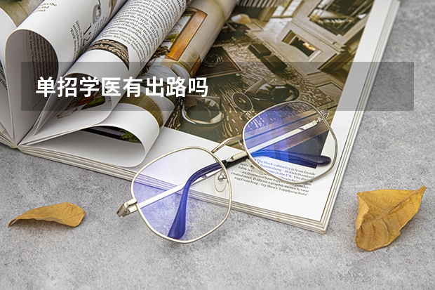 单招学医有出路吗