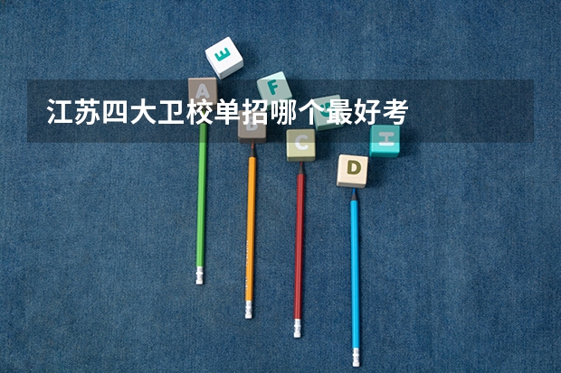 江苏四大卫校单招哪个最好考