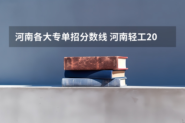 河南各大专单招分数线 河南轻工2025单招分数线