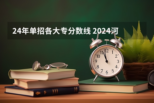 24年单招各大专分数线 2024河南单招学校及分数线