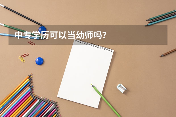 中专学历可以当幼师吗？