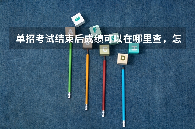 单招考试结束后成绩可以在哪里查，怎样查？