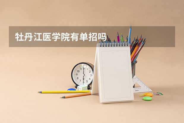 牡丹江医学院有单招吗