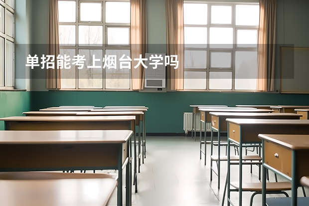 单招能考上烟台大学吗