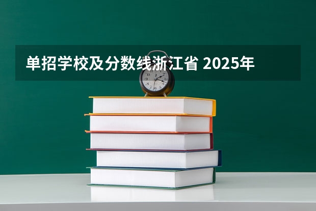 单招学校及分数线浙江省 2025年浙江单考单招电子电工类分数线