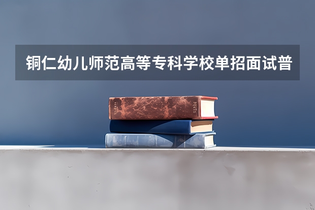 铜仁幼儿师范高等专科学校单招面试普通话重要吗