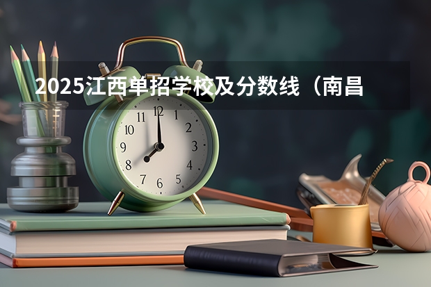 2025江西单招学校及分数线（南昌健康2025单招专业分数线）