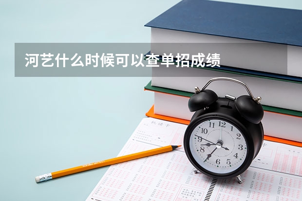 河艺什么时候可以查单招成绩