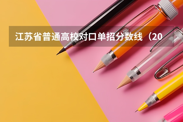 江苏省普通高校对口单招分数线（2025江苏口单招对分数线）